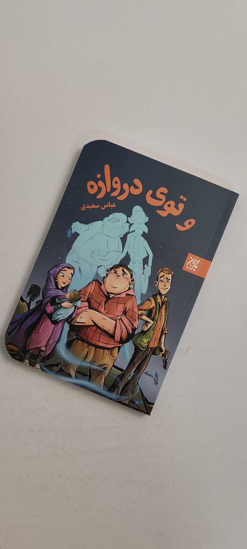 کتاب و توی دروازه